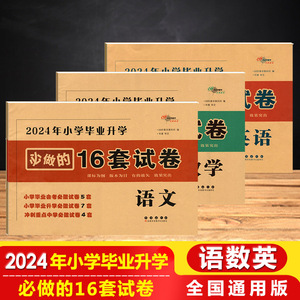 2024新版小升初小学毕业升学必做的16套试卷68所名校图书课标为纲版本为目小学语文数学英语6年级冲刺重点中学试卷精选总复习