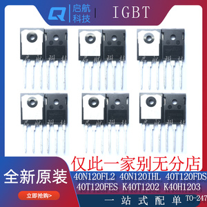 K40T1202/K40H1203/40T120FDS/FES/H40R1203电焊机常用IGBT功率管