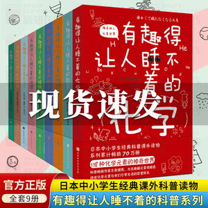 有趣得让人睡不着科普系列全套9册 数学物理地理天文生物科学进化论植物化学基因中学生课外经典有趣的让人睡不着读物课外阅读书籍