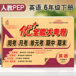 学海轩6年级下册英语人教PEP版三年级起点优加十+全能大考卷小学生六年级同步正版教辅考试卷子练习册综合单元期中期末试卷