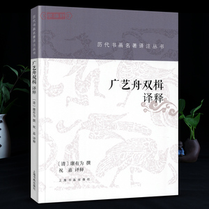 学海轩康有为广艺舟双楫译释历代书画名著译注丛书康有为撰康氏书法详解疏证晚清名家书法字帖理论临摹鉴赏图书书籍上海书画出版社