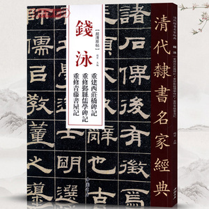 学海轩钱泳重建西莊桥碑记重修鄞县儒学碑记重修青藤书屋记超清原贴清代隶书名家繁体旁注毛笔字帖书法临摹碑帖古帖中国书店