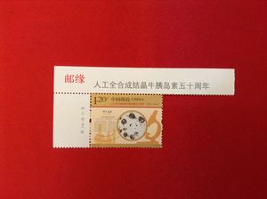 2015-22 人工全合成结晶牛胰岛素五十周年 左上直角厂名邮票