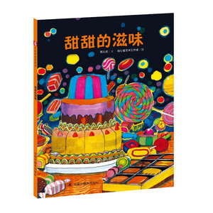 【团购优惠】中国原创图画书·科学乐园：甜甜的滋味（精装绘本）