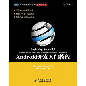 【团购优惠】图灵程序设计丛书：Android开发入门教程墨菲人民邮