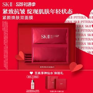 【母亲节礼物】SK-II紧颜焕肤双面膜贴片面膜保湿紧致礼盒skllsk2