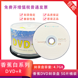 香蕉白系列DVD刻录盘 50片桶装DVD光盘 DVD-R +R刻录光盘16x