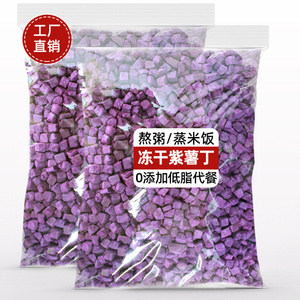 冻干紫薯丁碎粒干无油糖水果丁代餐煮粥熬粥饭烘焙蛋糕装饰原料