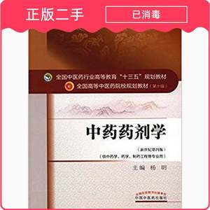 二手中药药剂学新世纪第四版 杨明 中国中医药出版社 97875132331