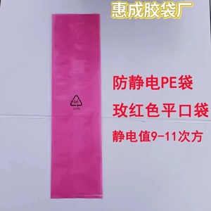 玫红色PE防静电平口袋印LDPE04塑料袋环保电子配件包装袋现货直发