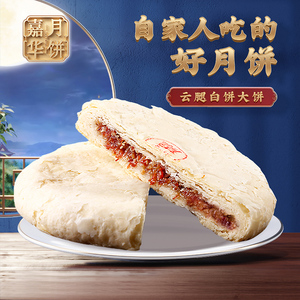 嘉华云腿白饼400g团圆大饼云南特产传统糕点零食小吃中秋火腿月饼