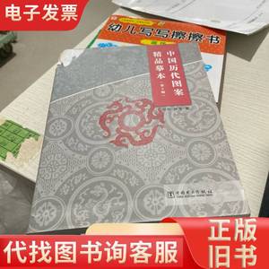 中国历代图案精品摹本 第2版 郑军、杨海 著