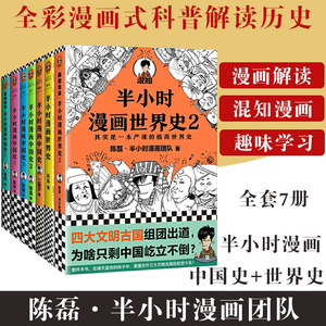 正版预售 半小时漫画系列全套7册半个小时漫画中国史全套1-5+半小时漫画世界史1-2 陈磊混知团队 中国古代史世界史漫画历史书籍