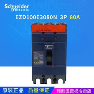 议价施耐德塑壳断路器 正品 EZD100E 3P 80A 25kA固定式 EZD100E3