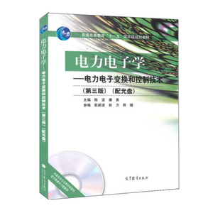 正版 电力电子学电力电子变换和控制技术 附光盘 第三版  陈坚 康勇 9787040316681 高等教育出版社