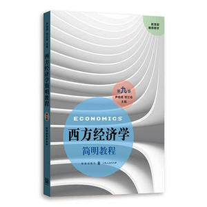 正版 2018年版 西方经济学简明教程 第九版 尹伯成、刘江会 格致出版社 9787543228078
