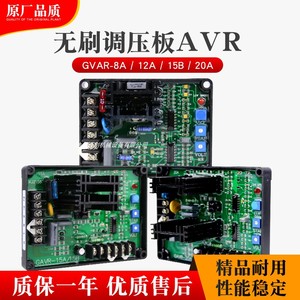 GAVR-15B/A 20A励磁电压调节器稳压板无刷发电机调压板 AVR 8a12A