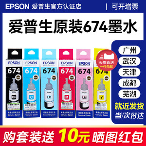 EPSON爱普生T674 673原装墨水 6741 L801 L805 L810 L850 L1800 六色喷墨打印机连供墨水墨汁 6色 原装正品