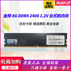 包邮金邦千禧条4G 8G DDR4 2400频率台式机内存条联保兼容16G2133