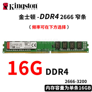 金士顿8G 16G DDR4 2400 2666 3200台式机内存条4代窄条1.2V 单条