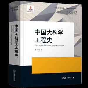 全新正版:中国大科学工程史/王大洲/浙江教育出版社