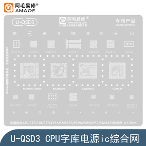 适用高通骁龙210/410/439/615钢网MSM8909/8916/8939/8952植锡网