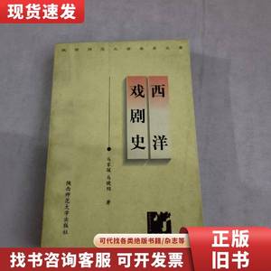 西洋戏剧史 马家骏、马晓翙 编著 1998-09