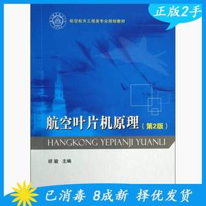 二手航空叶片机原理-第二2版胡骏国防工业出版社9787118091656
