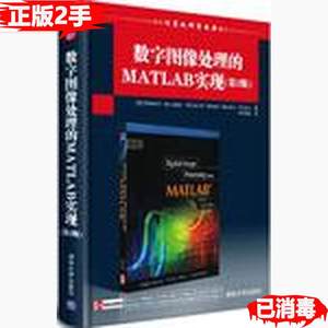 二手数字图像处理的MATLAB实现第二2版国外计算机科学经典教材冈
