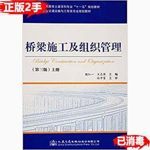 二手桥梁施工及组织管理第三3版上册魏红一人民交通出版社9787114