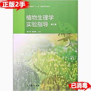二手植物生理学实验指导第五5版张志良李小方高等教育出版社97870