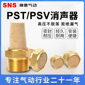 SNS神驰气动消声器电磁阀配件排气接头快排消音器静音PST01-02-03