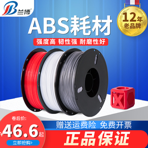 兰博3d打印耗材 ABS耗材 ABS+耗材 3d打印机耗材 易打印 不易翘边 ABS材料 ABS线条打印耗材料PLA 可定制