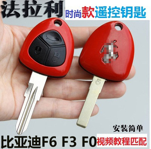 比亚迪F3/F3R遥控器直板钥匙 BYD汽车F6 F0遥控器改装法拉利款