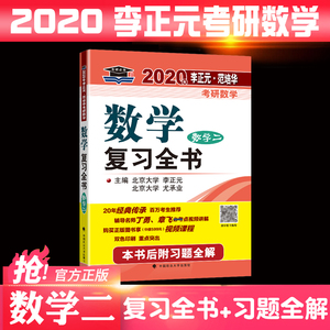 现货北大燕园 2020考研数学复习全书 数学二 李正元 范培华 附习题全解 考研数学全书 数2 可配张宇18讲李永乐线性代数辅导讲义