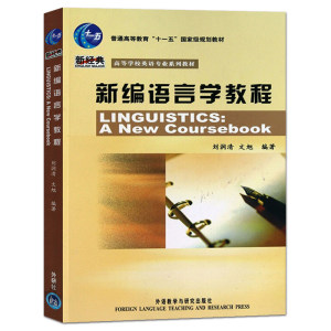 备考2022 刘润清 新编语言学教程 修订版 英语语言学考研教材笔记和课后习题含考研真题详解辅导书练习题集答案解析PDF资料圣才