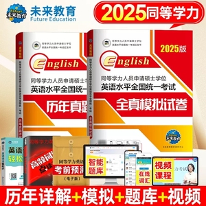 未来教育外文社2025年同等学力人员申请硕士学位英语水平全国统一考试用书历年真题详解+全真模拟试卷全套2本可搭配词汇手册