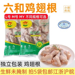 5袋包邮·六和鸡翅根1kg/装生鲜鸡翅膀跟冷冻小鸡腿未腌制鸡根翅