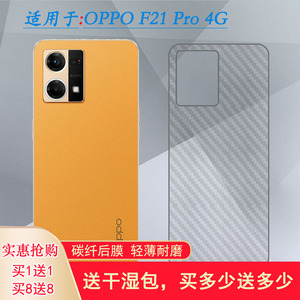 适用于OPPO F21 Pro 4G碳纤维贴纸F21 Pro手机背面后膜后盖壳膜薄