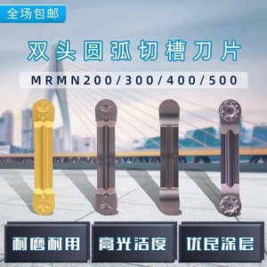 圆弧槽刀片数控切槽刀片切刀片MRGN/MRMN300-M/200/400/500/600-M