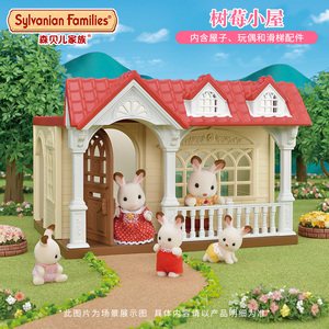 新品森贝儿家族树莓小屋森林玩具屋大房子别墅女孩过家家儿童套装