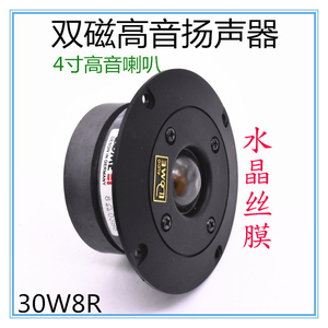 球顶丝膜发烧双磁4寸高音喇叭30-50W8R 家用音箱高音KTV扬声器