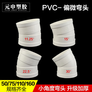PVC排水管微偏弯头配件接头 11.25 15 22.5 30度弯头偏置小弯国标