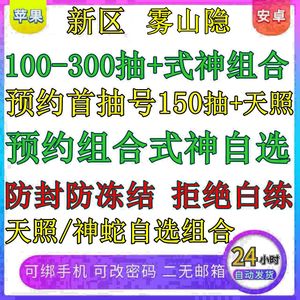 阴阳师新区雾山隐安卓预约号苹果自抽号神堕大蛇初始号天照因幡