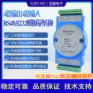 RS232/485串口转4路模拟量输出电流4-20MA/0-10V输入输出YB-A644