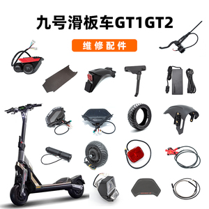 Ninebot九号电动滑板车GT1GT2油门刹把挡泥板转向灯轮胎脚撑电机