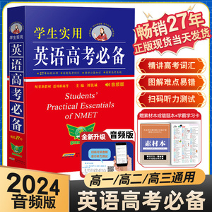 学生实用英语高考必备词典高中英语字典2024新版修订高考英语词汇必备3500手册刘锐诚工具书高一高二高三英语必背单词总复习资料