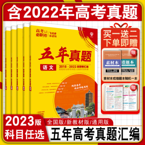 2024高考必刷卷五年真题卷全国版新高考版语文数学英语物理化学生物2019-2023年5年高考真题卷必刷题卷高三一二三轮总复习教辅资料