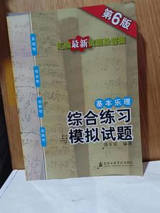 二手  基本乐理:综合练习与模拟试题 蒋军荣 第6版 上海音乐学院