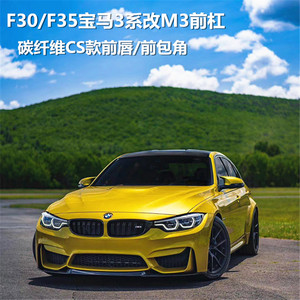 适用于F30/F35宝马3系改装M3前包围总成碳纤维CS前唇前铲头铲风刀